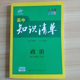 高中政治知识清单全彩版