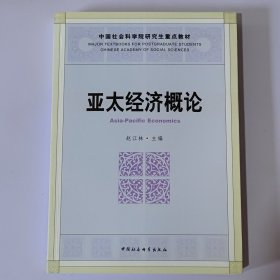 亚太经济概论/中国社会科学院研究生重点教材