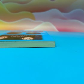 台湾文史哲版 周济（雪斋）《諾貝爾交響樂》（锁线胶订）