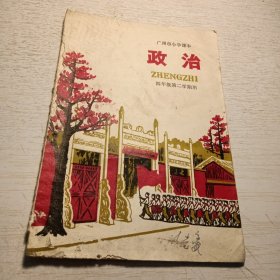 广州市小学课本 政治（四年级第二学期用）