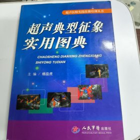 超声典型征象实用图典