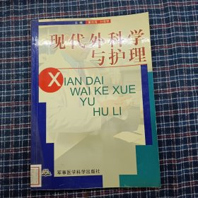 现代外科学与护理