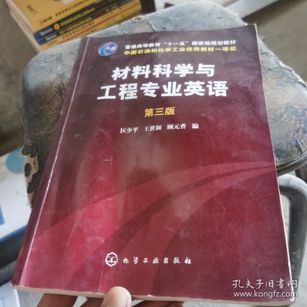 材料科学与工程专业英语（第三版）/普通高等教育“十一五”国家级规划教材