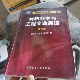 材料科学与工程专业英语（第三版）/普通高等教育“十一五”国家级规划教材