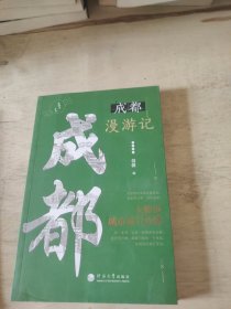 成都漫游记/一座城市一本书