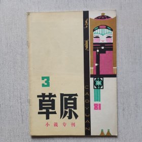 草原1981年第3期