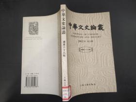 中华文史论丛  2002年第1辑  总第69辑