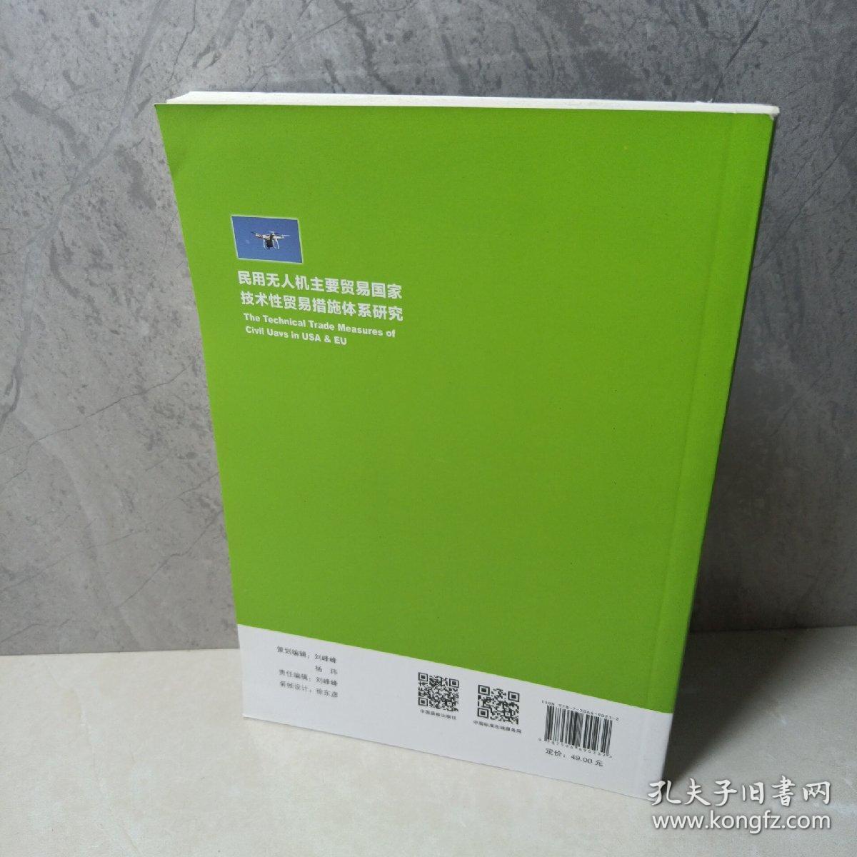 民用无人机主要贸易国家技术性贸易措施体系研究