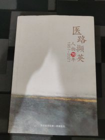 医路撷英人物70年1951一2021