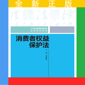 消費者權(quán)益保護法（21世紀普通高等教育法學(xué)系列教材）