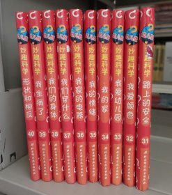 妙趣科学立体翻翻书（幼儿版）31-40,第4辑共10册：路上的安全/我爱颜色/我爱幼儿园/我的家/我的情绪/我家的电器/我们穿什么/我们的身体/我生病了/形状和相反