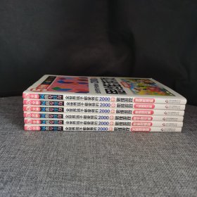 全世界孩子都爱做的2000个思维游戏 : 【全8册】现存6册！发散思维篇 火柴棍游戏篇 逻辑推理篇 数学游戏篇 形象思维篇 发散思维篇
