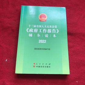 十三届全国人大五次会议《政府工作报告》辅导读本