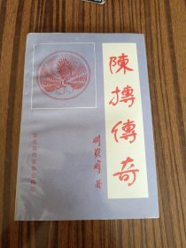 陳摶傳奇，教授藏書(shū)。