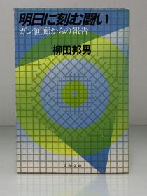 明日に刻む闘い   ガン回廊からの報告［文春文庫］柳田邦男（医学）日文原版书