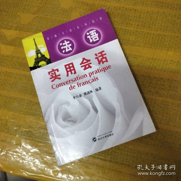 基础法语系列教程：法语实用会话