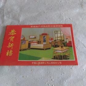 一张介绍中国人民保险公司山西省分公司的1983年的恭贺新禧卡片