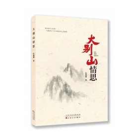 大别山情思  / 叶雄超 著