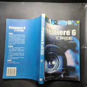 Adobe Premiere 6 汇声绘影