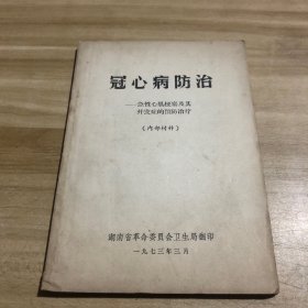 冠心病防治急性心肌梗塞及其并发症的预防治疗