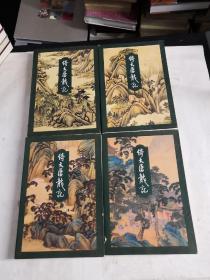 《倚天屠龙记》四册全 1994年一版一印 线装订