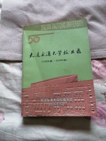 大连交通大学校友录（1958届-2005届）