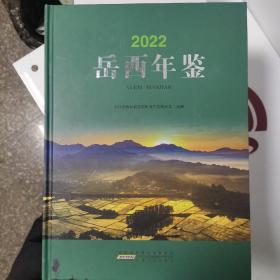 《岳西年鉴》（2022卷）