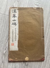 民国白纸珂罗版字帖 据上元宗氏旧藏长垣本《汉华山碑》小八开一册全 尺寸：33*22
