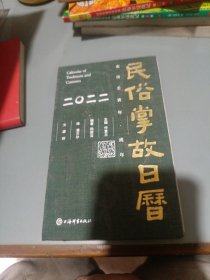 民俗掌故日历4.0版（2022）