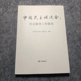 中国民主促进会社会服务工作简史