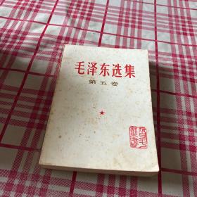毛泽东选集（第五卷）一版一印