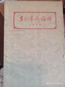 京剧常识讲话 （1959年1版1印）土纸本