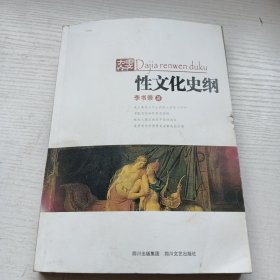 性文化史纲