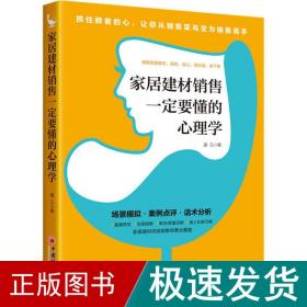 家居建材销售一定要懂的心理学销售技巧书籍家具门店导购销售话术市场营销顾客心理