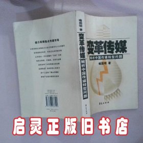 变革传媒：解析中国传媒转型问题 喻国明 华夏出版社