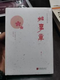 陈舜臣随笔集：桃李章