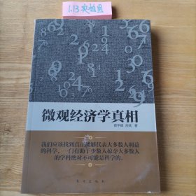 微观经济学真相薛宇峰、余斌  著9787506056250