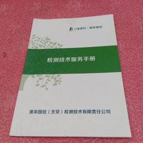 检测技术服务手册