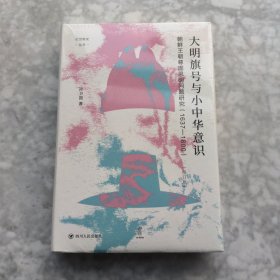 大明旗号与小中华意识：朝鲜王朝尊周思明问题研究 论世衡史丛书