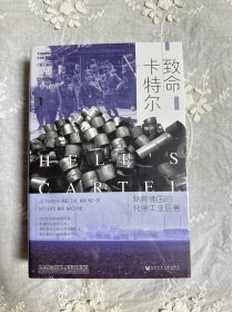 甲骨文丛书·致命卡特尔：纳粹德国的化学工业巨兽