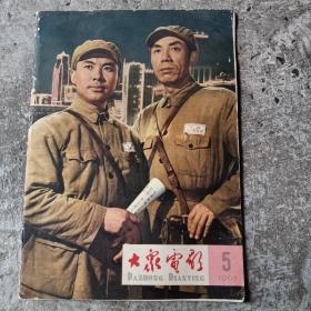 大众电影1965年5