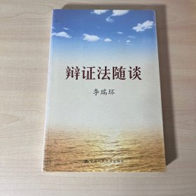 辩证法随谈