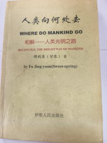 人类向何处去:和解——人类光明之路