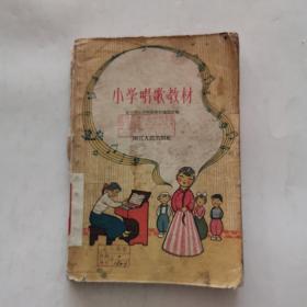 小学唱歌教材 （适合低 中 高年级）【1962年 一版一印】