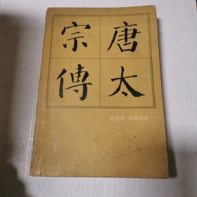 唐太宗传