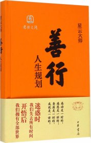 善行-人生规划