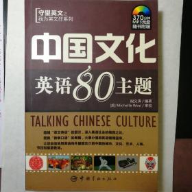 守望英文之我为英文狂系列：中国文化英语80主题