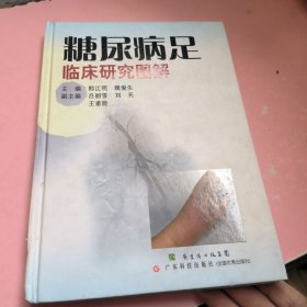 糖尿病足临床研究图解