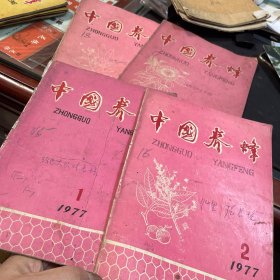 中国养蜂 试刊1977年第1-4期
