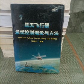 航天飞行器最优控制理论与方法 精装